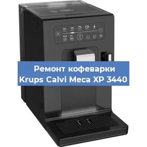 Ремонт платы управления на кофемашине Krups Calvi Meca XP 3440 в Красноярске